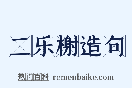 二乐榭造句是什么意思的图片